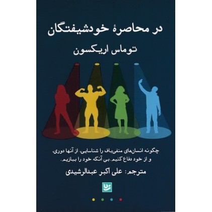 کتاب در محاصره خودشیفتگان