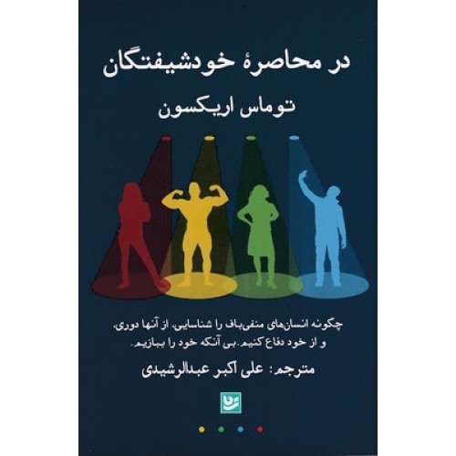 کتاب در محاصره خودشیفتگان
