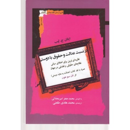 کتاب در نسبت عدالت وحقوق با دوستی