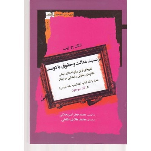 کتاب در نسبت عدالت وحقوق با دوستی