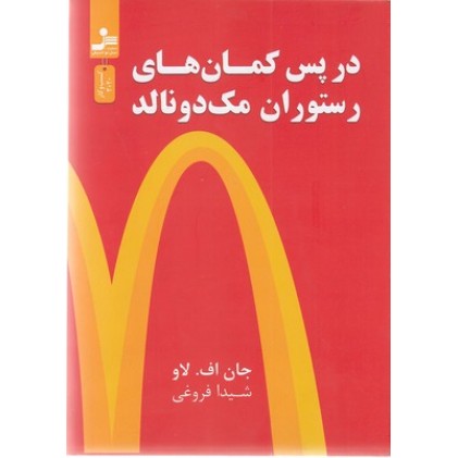 کتاب در پس کمان های رستوران مک دونالد