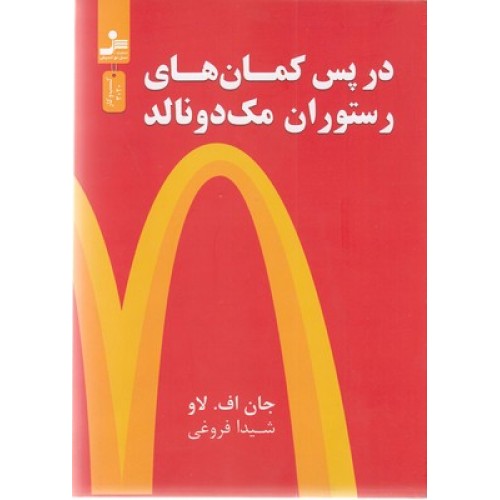 کتاب در پس کمان های رستوران مک دونالد