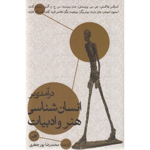 کتاب درآمدی بر انسان شناسی هنر و ادبیات