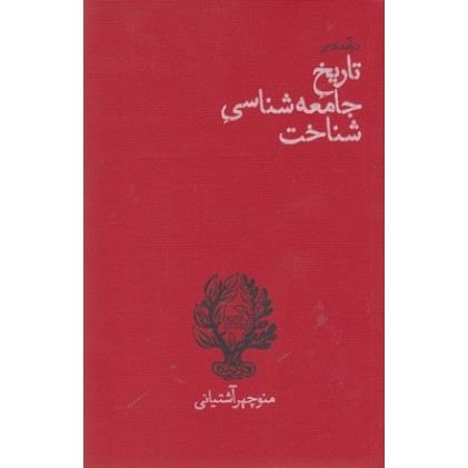 کتاب درآمدی بر تاریخ جامعه شناسی شناختی