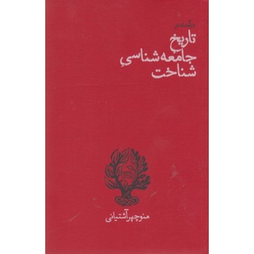 کتاب درآمدی بر تاریخ جامعه شناسی شناختی