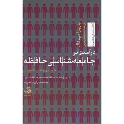 کتاب درآمدی بر جامعه شناسی حافظه
