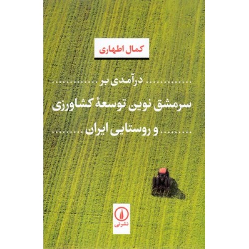 کتاب درآمدی بر سرمشق نوین توسعه کشاورزی و روستایی ایران
