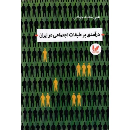 کتاب درآمدی بر طبقات اجتماعی در ایران
