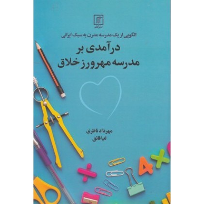 کتاب درآمدی برمدرسه مهرورزی خلاق