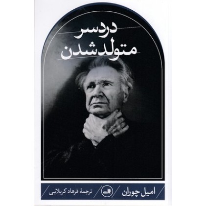 کتاب دردسر متولد شدن