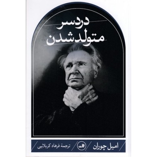 کتاب دردسر متولد شدن