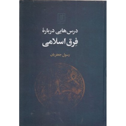 کتاب درس هایی درباره فرق اسلامی