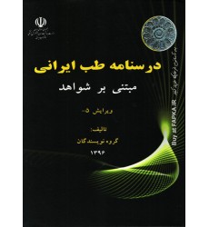 کتاب درسنامه طب ایرانی مبتنی بر شواهد ( سیاه و سفید )