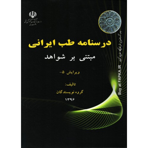 کتاب درسنامه طب ایرانی مبتنی بر شواهد ( سیاه و سفید )