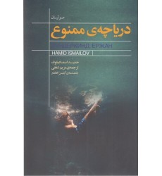 کتاب دریاچه ممنوع