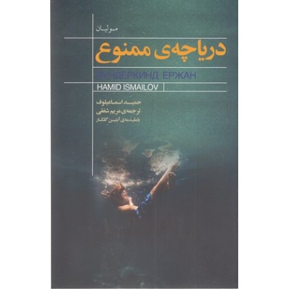 کتاب دریاچه ممنوع