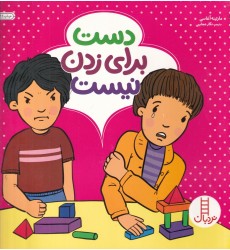 کتاب دست برای زدن نیست