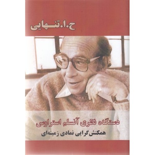 کتاب دستگاه نظری آنسلم استراوس