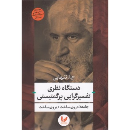 کتاب دستگاه نظری تفسیرگرایی پرگمتیستی