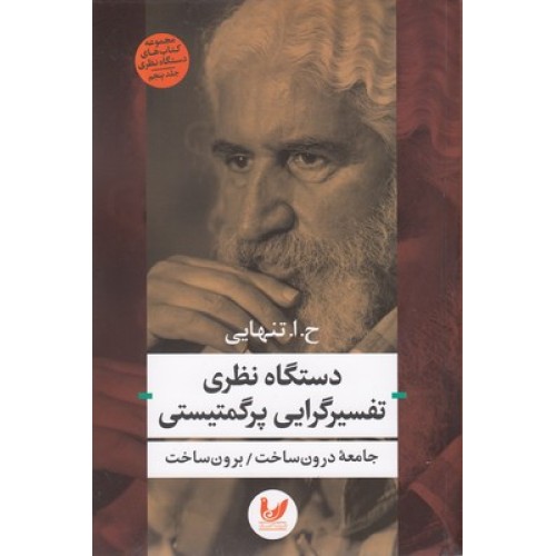 کتاب دستگاه نظری تفسیرگرایی پرگمتیستی