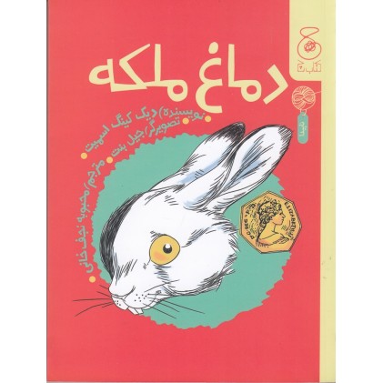 کتاب دماغ ملکه