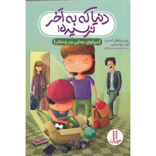 کتاب دنیا که به آخر نرسیده - درباره جدایی پدرومادر
