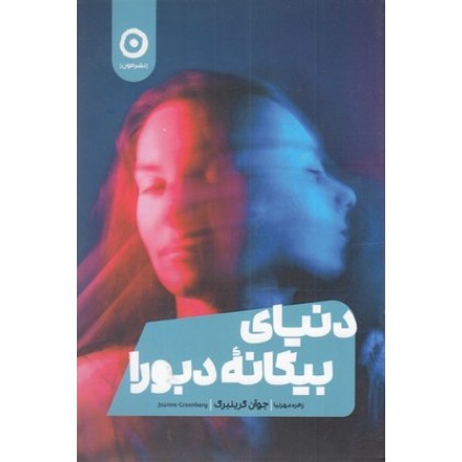 کتاب دنیای بیگانه دبورا
