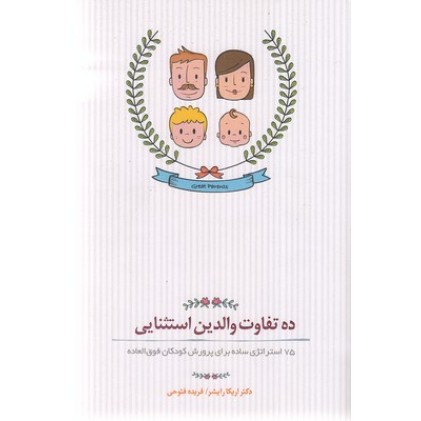 کتاب ده تفاوت والدین استثنایی