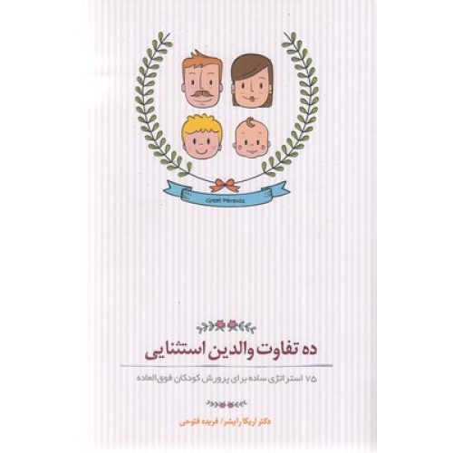 کتاب ده تفاوت والدین استثنایی