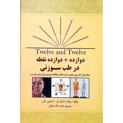 کتاب دوازده + دوازده نقطه در طب سوزنی