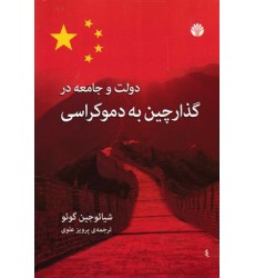 کتاب دولت وجامعه در گذار چین به دموکراسی