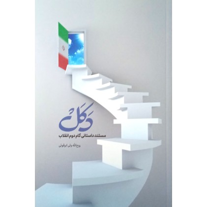 کتاب دکل