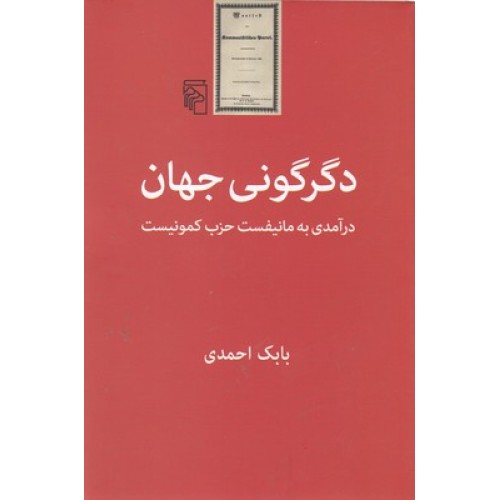 کتاب دگرگونی جهان-درآمدی به مانیفست حزب کمونیست