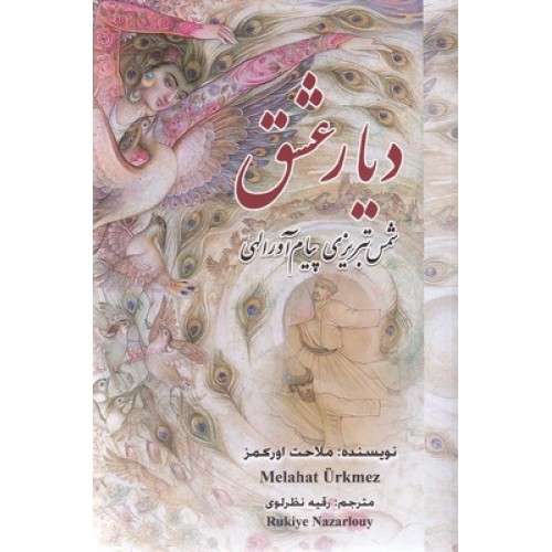 کتاب دیار عشق