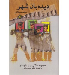 کتاب دیده بان شهر