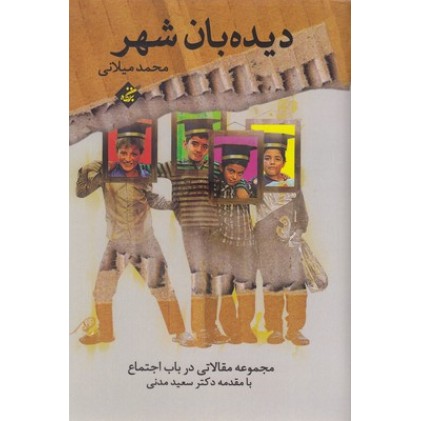 کتاب دیده بان شهر