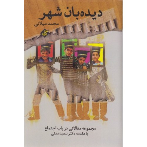 کتاب دیده بان شهر