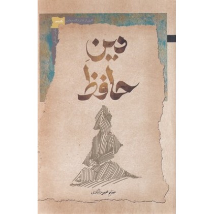 کتاب دین حافظ