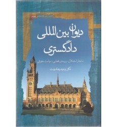 کتاب دیوان بین المللی دادگستری کتاب دیوان بین المللی دادگستری