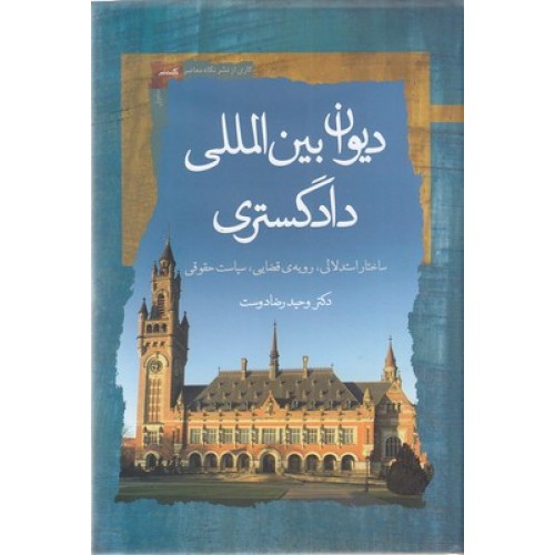کتاب دیوان بین المللی دادگستری