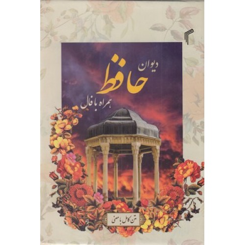 کتاب دیوان حافظ همراه با فال