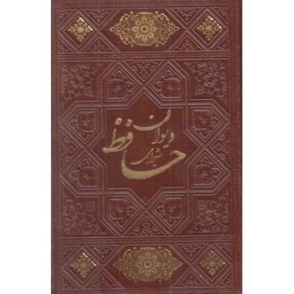 کتاب دیوان حافظ شیرازی چرم نیم جیبی کتاب دیوان حافظ شیرازی چرم نیم جیبی