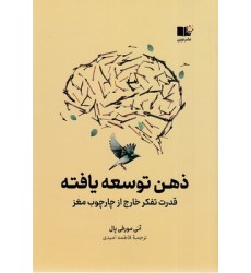 کتاب ذهن توسعه یافته