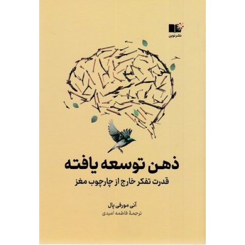 کتاب ذهن توسعه یافته