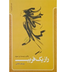 کتاب راز یک فریب