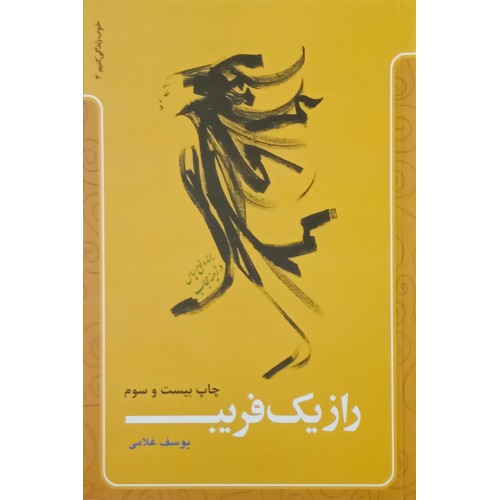 کتاب راز یک فریب