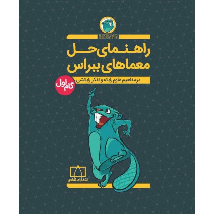 کتاب راهنمای حل معماهای ببراس , گام اول