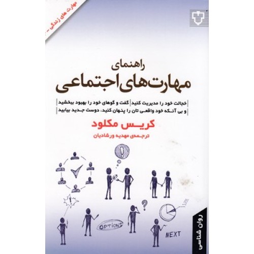 کتاب راهنمای مهارت های اجتماعی