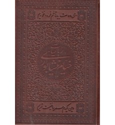 کتاب رباعیات خیام چرم جیبی