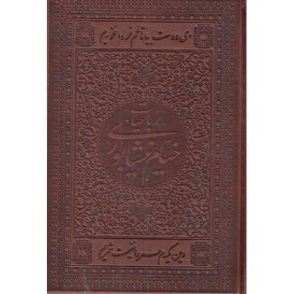 کتاب رباعیات خیام چرم جیبی